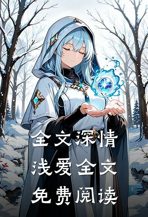 全文深情浅爱全文免费阅读