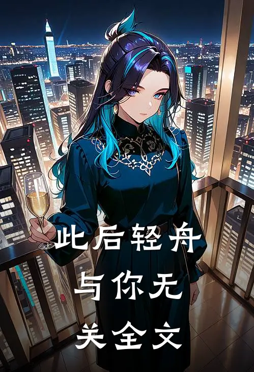 此后轻舟，与你无关全文