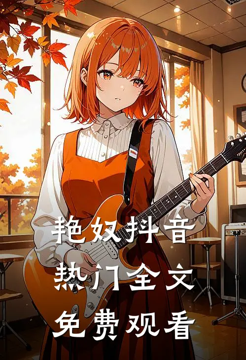 艳奴抖音热门全文免费观看