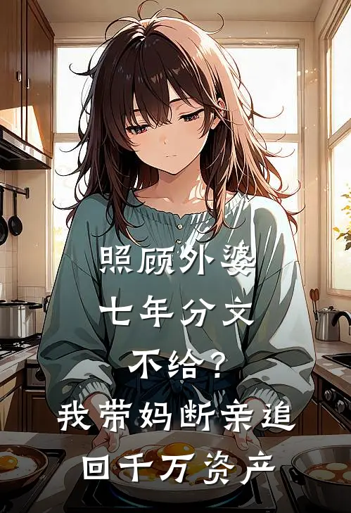照顾外婆七年分文不给？我带妈断亲，追回千万资产