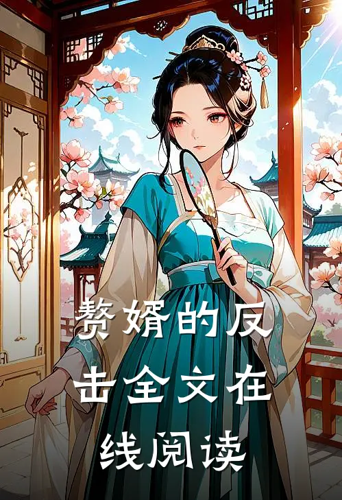 赘婿的反击全文在线阅读