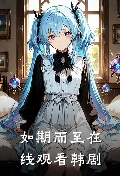 如期而至在线观看韩剧