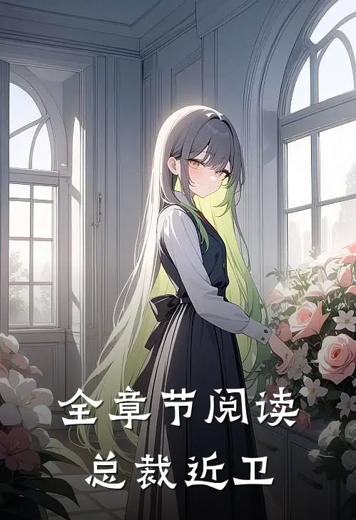 全章节阅读总裁近卫