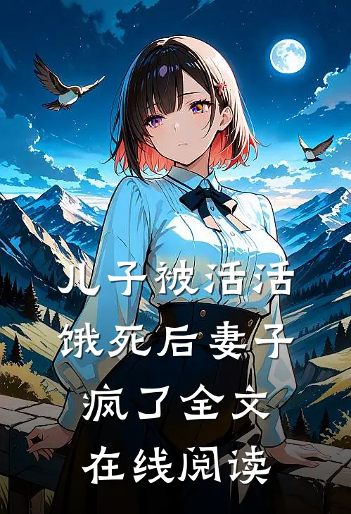 儿子被活活饿死后妻子疯了全文在线阅读