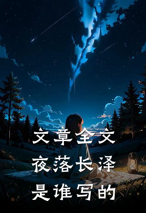 文章全文夜落长泽是谁写的