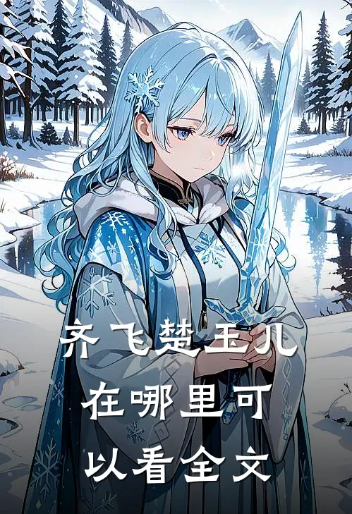 齐飞楚玉儿在哪里可以看全文