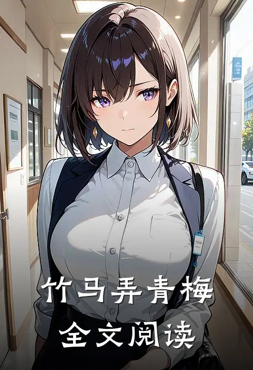 竹马弄青梅全文阅读
