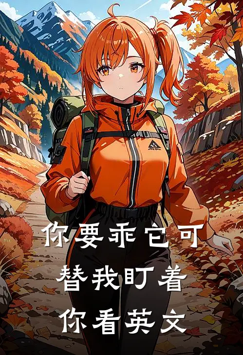 你要乖它可替我盯着你看英文