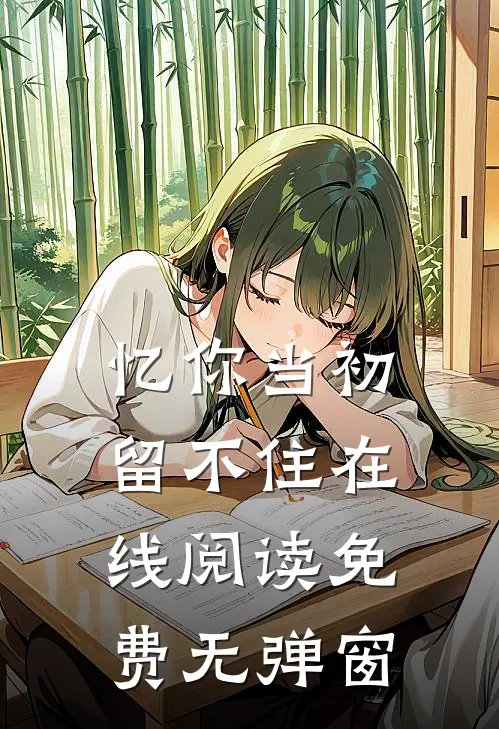 忆你当初留不住在线阅读免费无弹窗