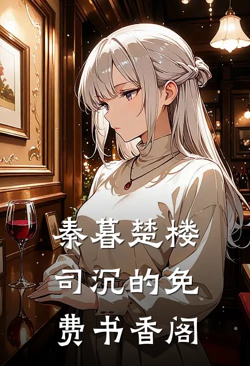 秦暮楚楼司沉的免费书香阁
