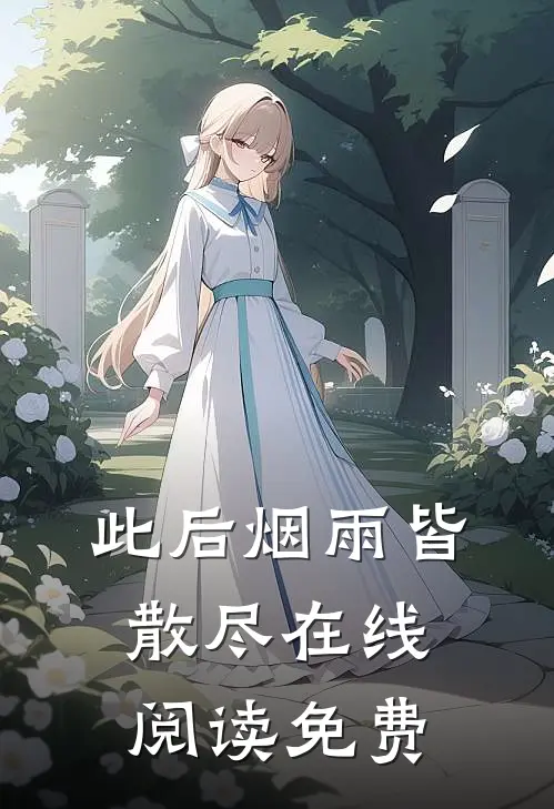 此后烟雨皆散尽在线阅读免费