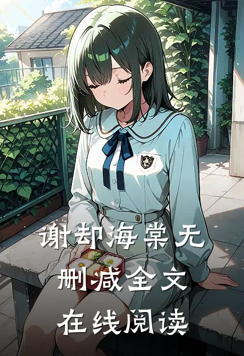 谢却海棠无删减全文在线阅读