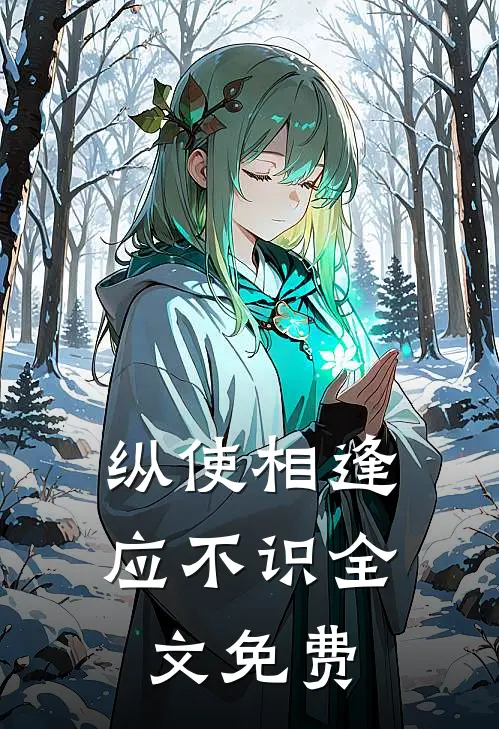 纵使相逢应不识全文免费