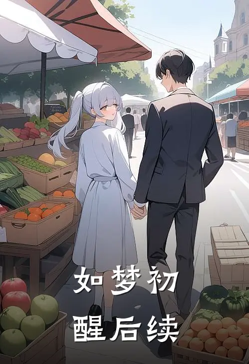 如梦初醒后续