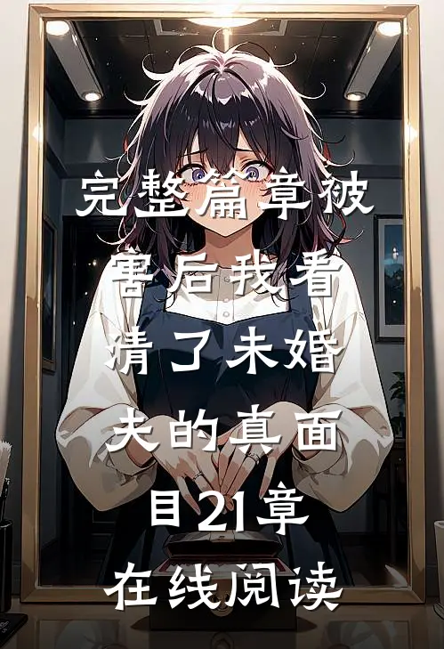完整篇章被害后我看清了未婚夫的真面目21章在线阅读