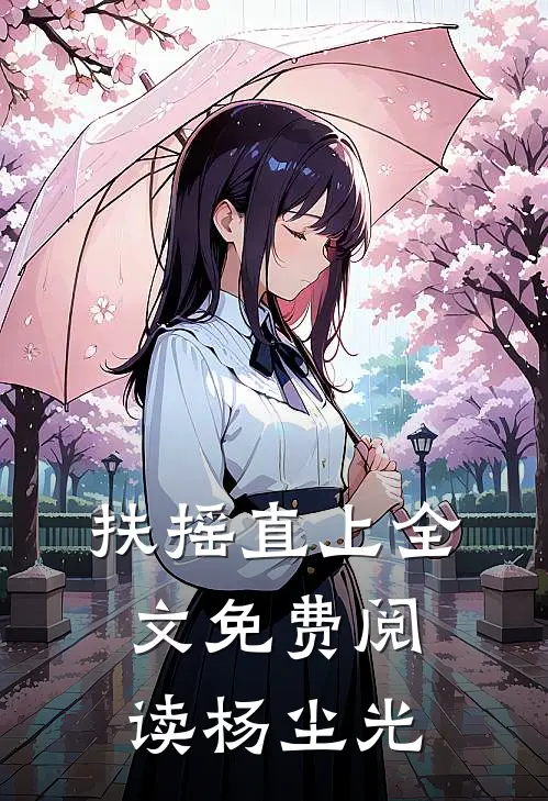 扶摇直上全文免费阅读杨尘光