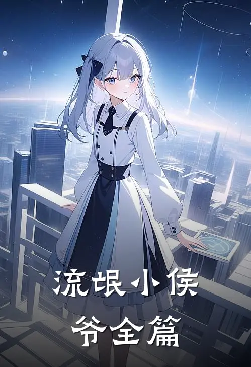 流氓小侯爷全篇