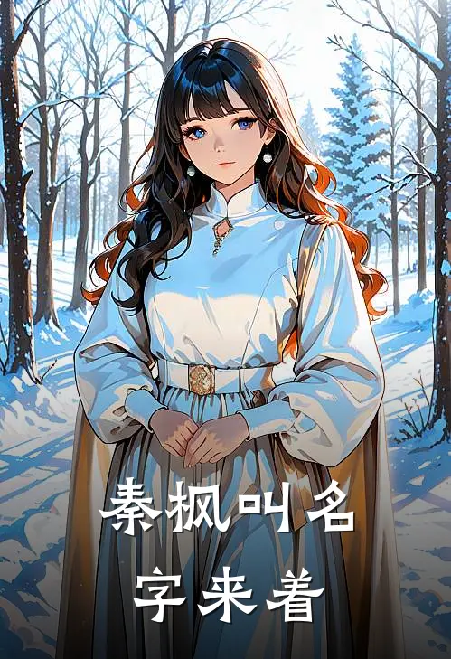 秦枫叫名字来着