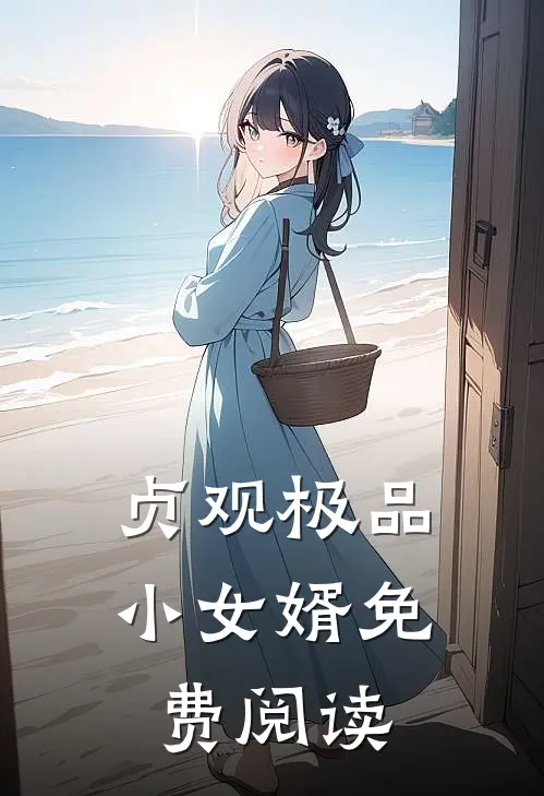 贞观极品小女婿免费阅读
