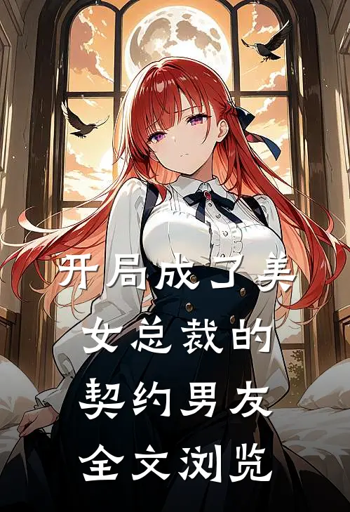 开局成了美女总裁的契约男友全文浏览