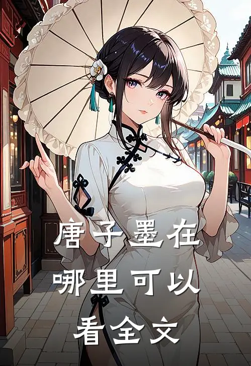 唐子墨在哪里可以看全文