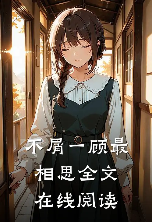 不屑一顾最相思全文在线阅读