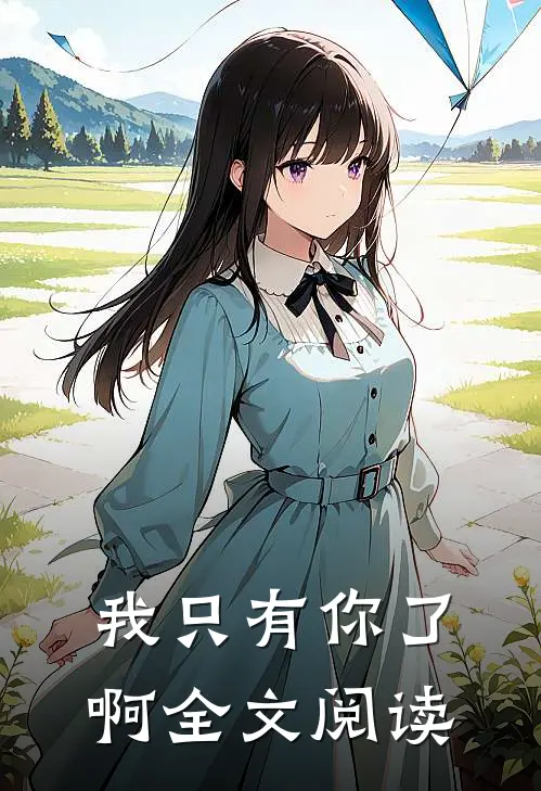 我只有你了啊全文阅读