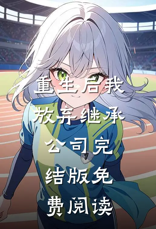 重生后我放弃继承公司完结版免费阅读