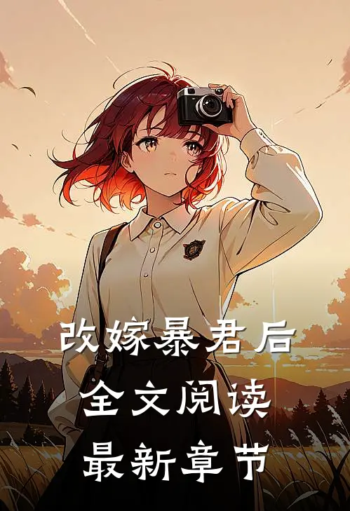 改嫁暴君后全文阅读最新章节