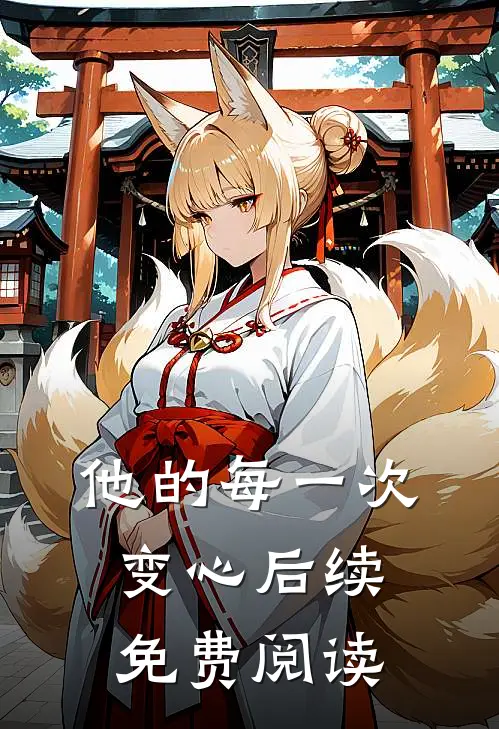 他的每一次变心后续免费阅读