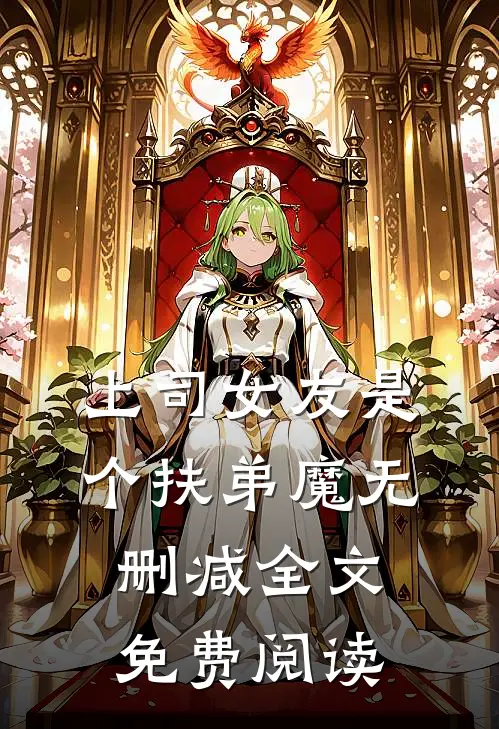 上司女友是个扶弟魔无删减全文免费阅读