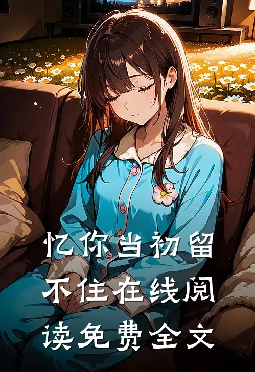 忆你当初留不住在线阅读免费全文