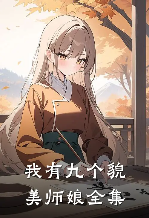 我有九个貌美师娘全集