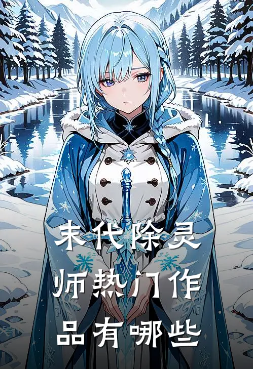 末代除灵师热门作品有哪些