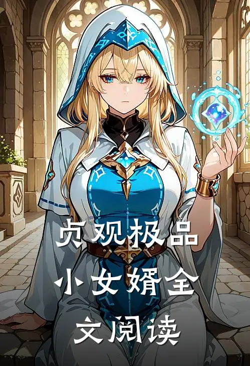 贞观极品小女婿全文阅读