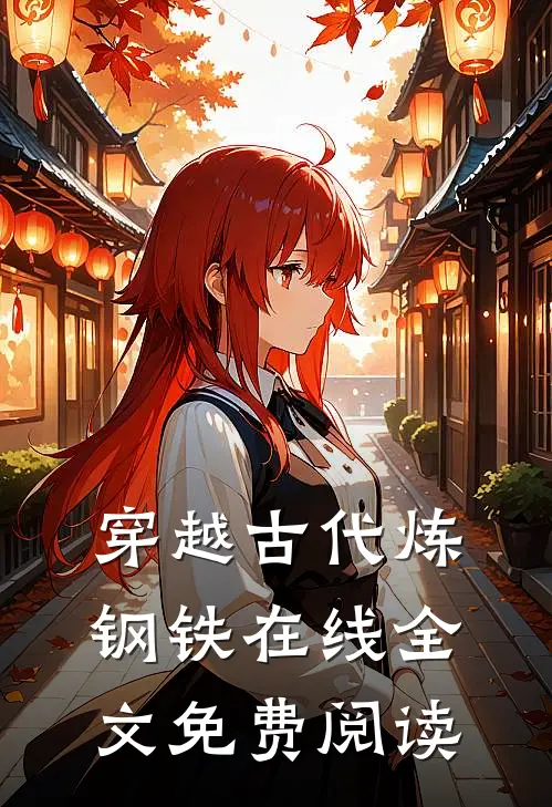 穿越古代炼钢铁在线全文免费阅读