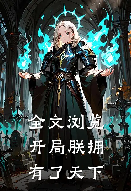 全文浏览开局朕拥有了天下