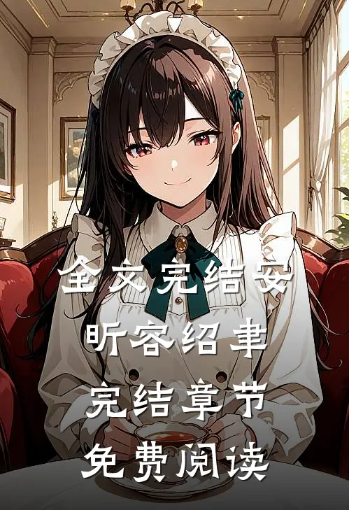 全文完结安昕容绍聿完结章节免费阅读