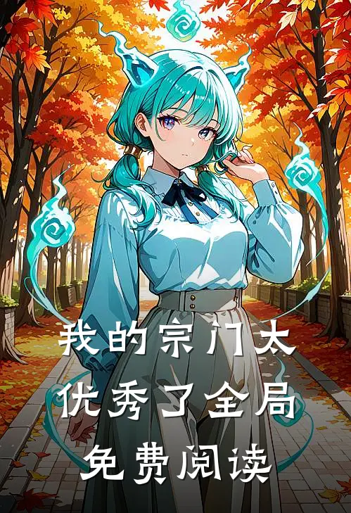 我的宗门太优秀了全局免费阅读