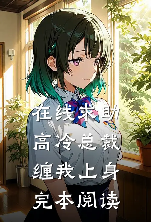 在线求助高冷总裁缠我上身完本阅读