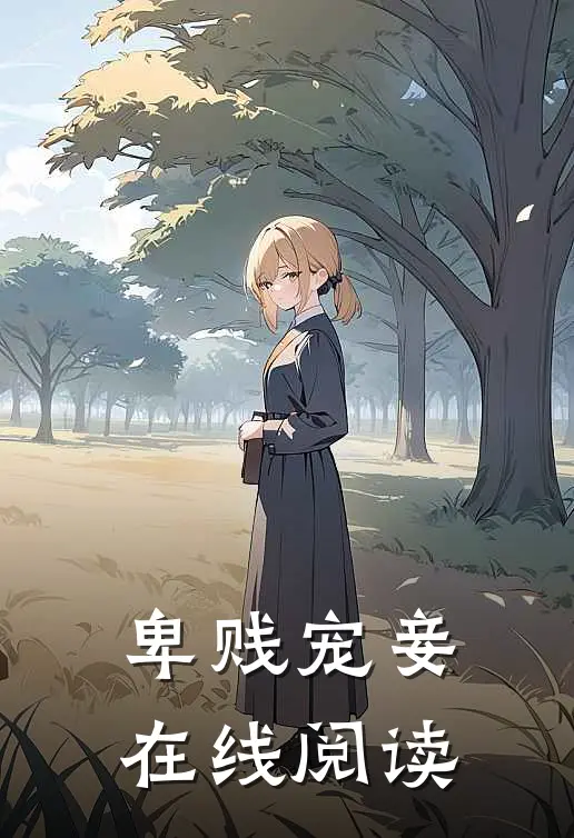 卑贱宠妾在线阅读