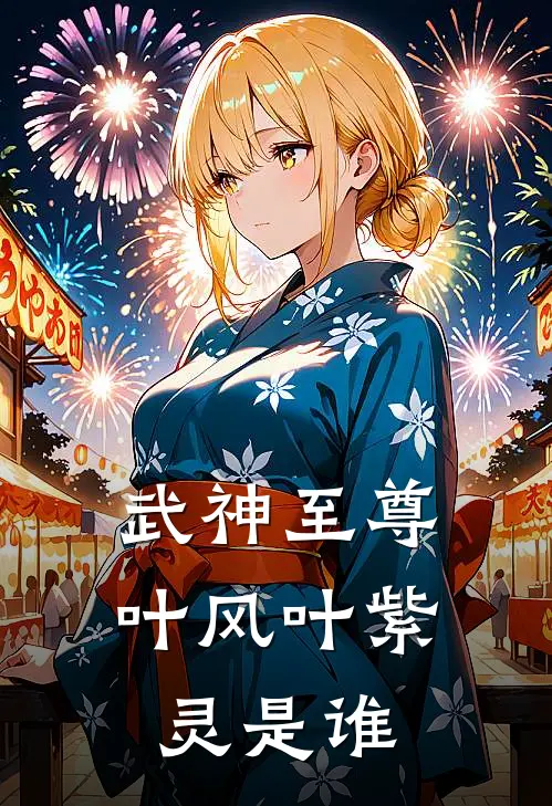 武神至尊叶风叶紫灵是谁