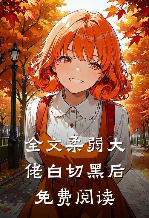全文柔弱大佬白切黑后免费阅读