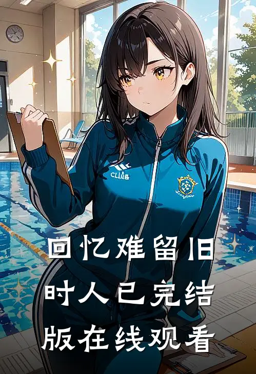 回忆难留旧时人已完结版在线观看