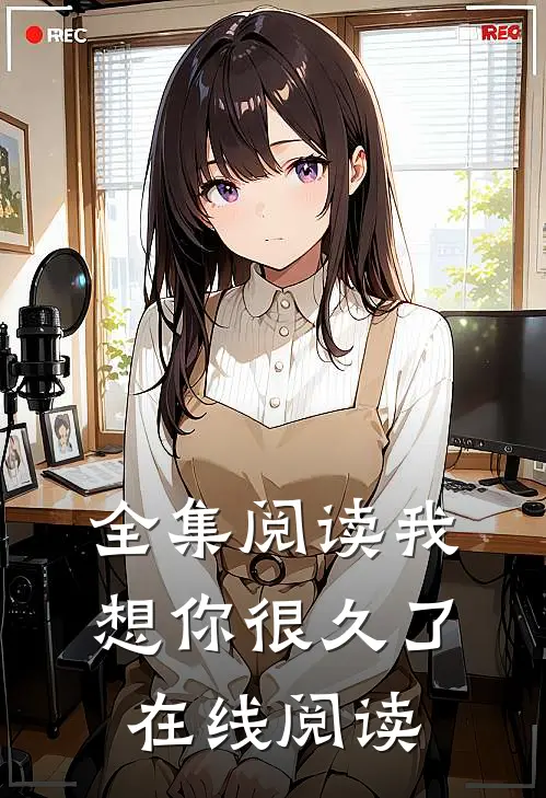 全集阅读我想你很久了在线阅读