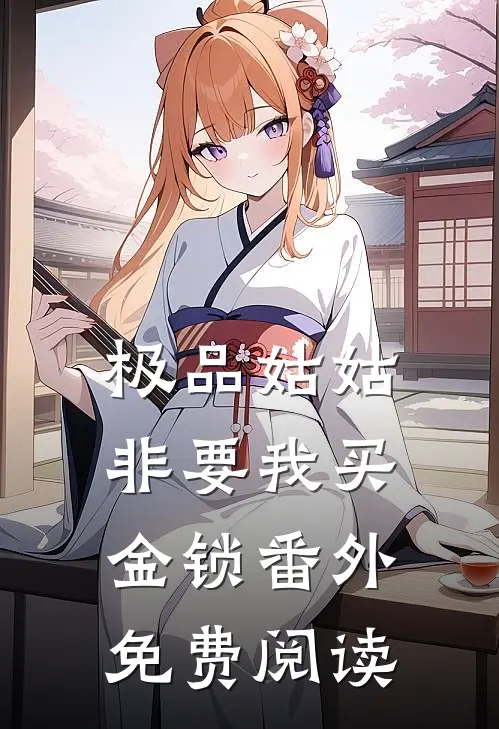 极品姑姑非要我买金锁 番外免费阅读