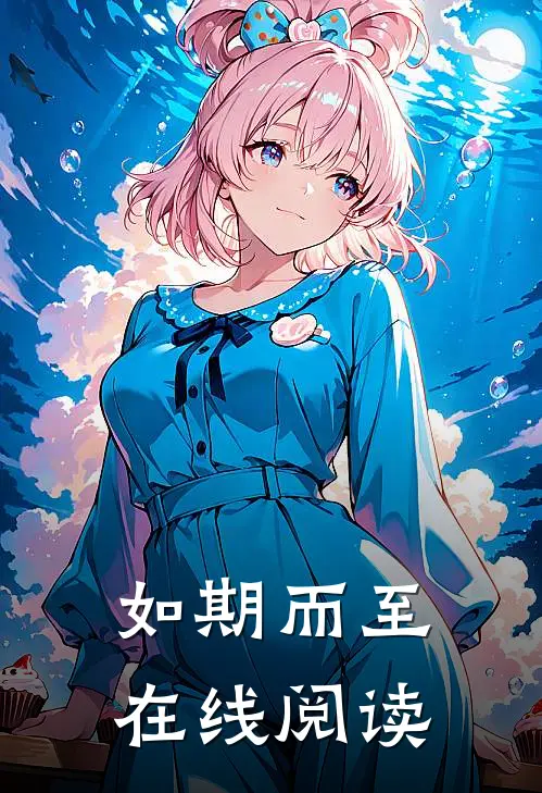 如期而至在线阅读