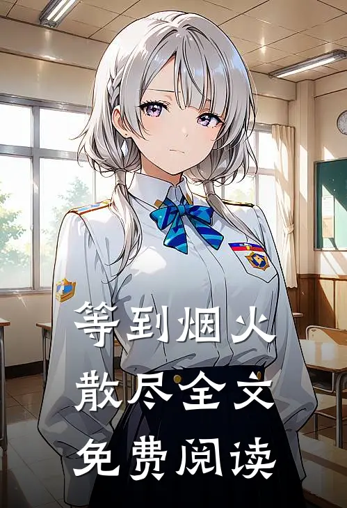 等到烟火散尽全文免费阅读