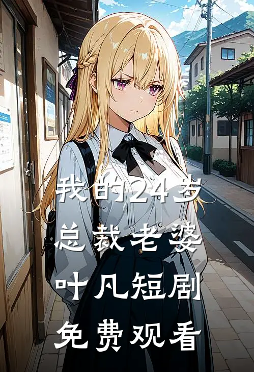 我的24岁总裁老婆叶凡短剧免费观看