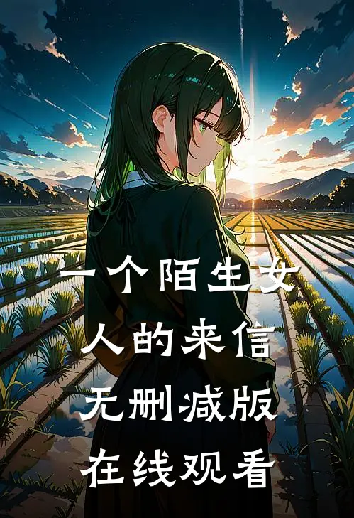 一个陌生女人的来信无删减版在线观看